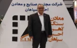 رویکرد شرکت معادن سنگ آهن احیا سپاهان در مسیر توسعه پایدار
