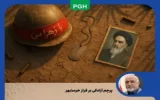 پیام مدیرعامل شرکت پالایش گاز هویزه خلیج فارس به مناسبت سالروز آزادسازی خرمشهر