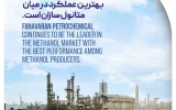 پتروشیمی فن‌آوران همچنان پیشتاز بازار متانول با بهترین عملکرد در میان متانول سازان است