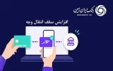 افزایش سقف انتقال وجه بین بانکی حضوری و غیرحضوری در بانک ایران زمین