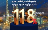 اردیبهشت درخشان نوری با ثبت رکورد جدید تولید