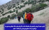 اولین صعود گروهی کوهنوردان هلدینگ نفت و گاز پارسیان به قله جهانی بیستون به میزبانی شرکت صنایع پتروشیمی کرمانشاه + فیلم اولین صعود گروهی کوهنوردان هلدینگ نفت و گاز پارسیان به قله جهانی بیستون به میزبانی شرکت صنایع پتروشیمی کرمانشاه + فیلم