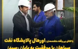 با تلاش بی وقفه متخصصان ; اورهال پالایشگاه نفت سپاهان با موفقیت به پایان رسید/ جهش تولید شسپا در راه است