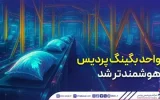 واحد بگینگ پردیس هوشمندتر شد