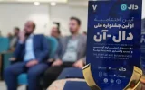 اختتامیه جشنواره ملی «دالآن» با معرفی برترین ایدههای نوآورانه بیمهای برگزار شد اختتامیه جشنواره ملی «دالآن» با معرفی برترین ایدههای نوآورانه بیمهای برگزار شد