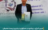 دریافت نشان وجدان محیط توسط مبین انرژی خلیج فارس