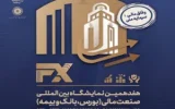 حضور راهبردی شرکت فولاد اکسین خوزستان در هفدهمین نمایشگاه صنعت مالی با رویکرد توسعه سرمایه‌گذاری و تعاملات بین‌بخشی