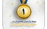 بیمه پارسیان در سطح یک توانگری مالی صنعت بیمه