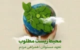 محیط‌ زیست پاک؛ میراثی گران‌سنگ برای نسل‌های آینده