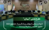 گامی مؤثر «بوعلی» در آموزش محیط‌زیست و حقوق عامه