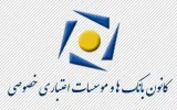 بیانیه کانون بانک‌ها و مؤسسات اعتباری خصوصی