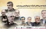 بیانیه مدیرعامل شرکت پتروشیمی پردیس در خصوص محکومیت جنایات اخیر رژیم صهیونیستی و ادای احترام به شهدای ترور