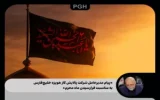 پیام مدیرعامل شرکت پالایش گاز هویزه خلیج‌فارس به مناسبت فرارسیدن ماه محرم