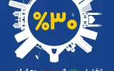 آغاز طرح حمایتی بیمه ایران با تخفیف تا سقف ۳۰ درصد آغاز طرح حمایتی بیمه ایران با تخفیف تا سقف ۳۰ درصد