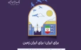 اعطای تسهیلات فوری رفع احتیاجات ضروری بانک ایران زمین  به آسیب دیدگان جنگ تحمیلی