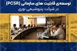 برگزاری دوره آموزشی “توسعه ی قابلیت های سازمانی – PCSR ” در شرکت پتروشیمی نوری