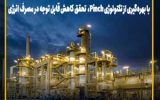 اجرای موفق پروژه اصلاح فرآیندها در پالایشگاه نفت سپاهان با بهره‌گیری از تکنولوژی Pinch، تحقق کاهش قابل توجه در مصرف انرژی