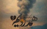 پیام تسلیت فرید دهقانی مدیرعامل چادرملو به مناسبت درگذشت جمعی از هموطنان در بندرعباس