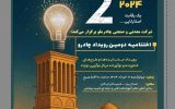 چادرملو؛ هفتم خرداد در اردکان برگزار می‌کند؛ دومین رویداد چادرو با محوریت هوش مصنوعی و هوشمندسازی در زنجیره ارزش فولاد