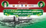 برگزاری مجامع عمومی عادی سالیانه و فوق‌العاده شرکت صنعت فولاد شادگان در تهران
