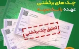 تعلیق یک ماهه چکهای برگشتی عهده بانک سپه تعلیق یک ماهه چکهای برگشتی عهده بانک سپه