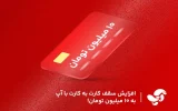 افزایش سقف کارت به کارت با آپ به ۱۰میلیون تومان! افزایش سقف کارت به کارت با آپ به ۱۰میلیون تومان!