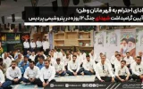 ادای احترام به قهرمانان وطن؛ آیین گرامیداشت شهدای جنگ ۱۲ روزه در پتروشیمی پردیس