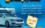 مهلت امکان وکالتی کردن حساب‌های بانک سپه در طرح ثبت نام محصولات شرکت ایران خودرو تمدید شد
