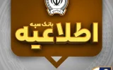 امکان پرداخت چک‌های بانک سپه در شعب و از طریق سامانه چکاوک فراهم شد