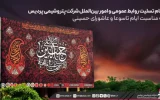 پیام تسلیت روابط عمومی و امور بین‌الملل شرکت پتروشیمی پردیس به مناسبت ایام تاسوعا و عاشورای حسینی