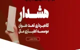 هشدار در خصوص تبلیغات جعلی “وام فوری” در فضای مجازی مراقب کلاهبرداری ها باشید! هشدار در خصوص تبلیغات جعلی “وام فوری” در فضای مجازی مراقب کلاهبرداری ها باشید!