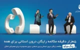 میزان مکالمه رایگان از آبونمان تلفن ثابت بیشتر است میزان مکالمه رایگان از آبونمان تلفن ثابت بیشتر است
