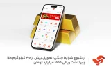 تحویل بیش از ۳۰ کیلوگرم طلا و ۱۰۰۰ میلیارد تومان برداشت ریالی به کاربران اپلیکیشن آپ، از شروع شرایط جنگی تحویل بیش از ۳۰ کیلوگرم طلا و ۱۰۰۰ میلیارد تومان برداشت ریالی به کاربران اپلیکیشن آپ، از شروع شرایط جنگی
