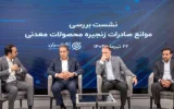 آقاجانلو اعلام کرد: امکان افزایش ۳۰ تا ۴۰ درصدی صادرات معدن و صنایع معدنی آقاجانلو اعلام کرد: امکان افزایش ۳۰ تا ۴۰ درصدی صادرات معدن و صنایع معدنی