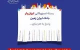 آغاز ارائه بسته تسهیلاتی “ایران یار” توسط بانک ایران زمین