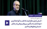 رییس جمهور پزشکیان: کسانی از ایران دفاع کردند که اغلب به آنها جفا کردیم رییس جمهور پزشکیان: کسانی از ایران دفاع کردند که اغلب به آنها جفا کردیم