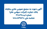 آگهی دعوت به مجمع عمومی عادی سالیانه بانک تجارت