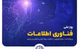 گرامیداشت ۲۲ تیر، روز فناوری اطلاعات: فناوری اطلاعات مسیر تحول را هموار میکند گرامیداشت ۲۲ تیر، روز فناوری اطلاعات: فناوری اطلاعات مسیر تحول را هموار میکند