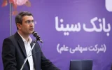 مجمع عمومی عادی سالانه بانک سینا برگزار شد مجمع عمومی عادی سالانه بانک سینا برگزار شد