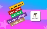 قدردانی از همراهی مشتریان؛ جوایز دهمین قرعه‌کشی سپرده سبای باشگاه مشتریان بانک پارسیان اهدا شد