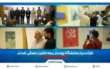 نفرات برتر نمایشگاه پوستر بیمه تعاون معرفی شدند نفرات برتر نمایشگاه پوستر بیمه تعاون معرفی شدند