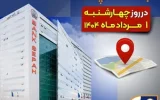 لیست شعب کشیک بانک سپه در روز چهارشنبه یکم مردادماه لیست شعب کشیک بانک سپه در روز چهارشنبه یکم مردادماه