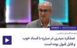 نماینده کلیمیان مجلس: عملکرد میدری در مبارزه با فساد خوب و قابل قبول بوده است