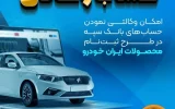 امکان وکالتی نمودن حساب‌های بانک سپه در طرح ثبت‌نام محصولات ایران‌خودرو فراهم شد