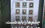 یادداشت؛ چشم‌ها را باید شست، جور دیگر باید دید