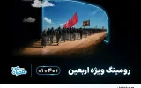 اعلام بسته‌های مقرون‌به‌صرفه رومینگ همراه اول ویژه زائران اربعین ۱۴۰۴