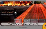 انتشار نتایج بررسی انجمن فولاد ایران:  چادرملو صدرنشین بازار شمش فولاد کشور شد