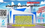 طراحی دروازه های ورودی منطقه آزاد و مجتمع خدماتی رفاهی چابهار