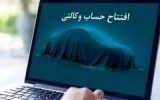 امکان ثبت نام دوره جدید خودرو وارداتی از طریق حسابهای وکالتی بانک سینا امکان ثبت نام دوره جدید خودرو وارداتی از طریق حسابهای وکالتی بانک سینا