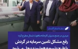میدری در جمع مدیران کارخانه ماهوت شمال مطرح کرد؛  رفع مشکل تامین سرمایه در گردش با طرح «تسویه هوشمند» حل می شود
